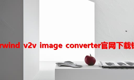 StarWind V2V Image Converter官网下载链接